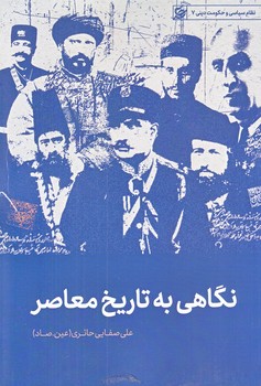 نگاهي به تاريخ معاصر ايران (رقعي/شوميز/ليله القدر)