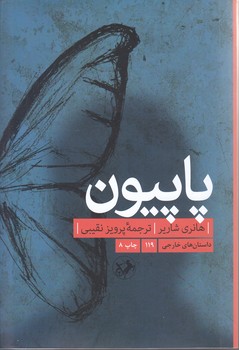 پاپيون (رقعي/شوميز/اميركبير)