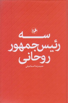 سه رئيس جمهور روحاني (رقعي/زركوب/اميركبير)