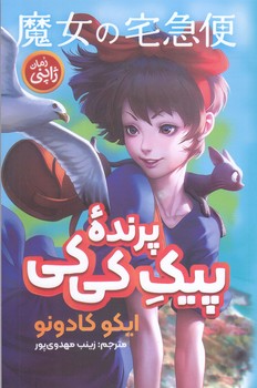 پيك پرنده كي كي (رقعي/شوميز/نگاه آشنا)