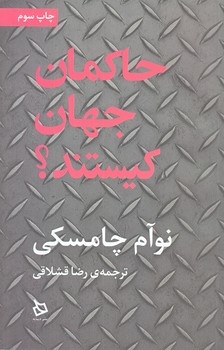 حاكمان جهان كيستند (رقعي/شوميز/ديبايه)