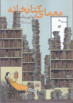 معماي كتابخانه (رقعي/شوميز/آلاچيق)