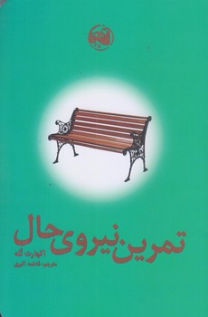 تمرين نيروي حال (رقعي/شوميز/آلاچيق)