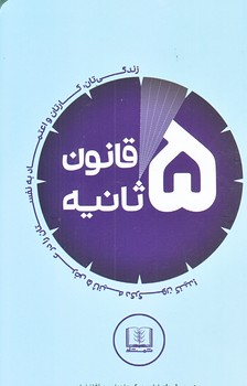 قانون 5 ثانيه (شوميز.رقعي.شمشاد)