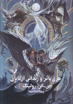 هري پاتر و زنداني آزكابان (شوميز/رقعي/تنديس)