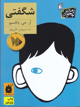 شگفتي (رمان نوجوان133/افق)