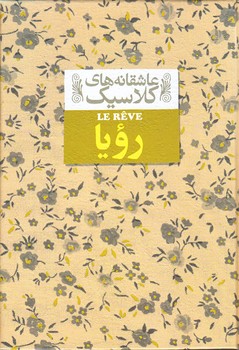 عاشقانه هاي كلاسيك 15 (رويا/جيبي/گالينگور/افق)