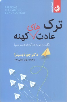 ترك عادت هاي كهنه(چونه به خود ايده آل مان دست يابيم؟(ترنگ)