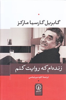 زنده ام كه روايت كنم (رقعي/شوميز/ني)