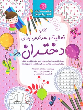 فعاليت و سرگرمي براي دختران (رحلي/شوميز/الماس پارسيان)