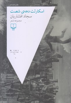 اسكارلت دهه ي شصت (رقعي/شوميز/چشمه)