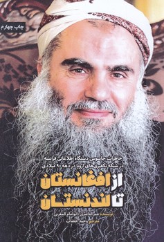 از افغانستان تا لندنستان (رقعي/شوميز/شهيدكاظمي)