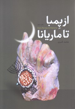 از پمبا تا ماريانا (رقعي/شوميز/كاظمي)