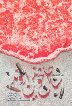 ساحل خونين اروند (شهيدكاظمي)