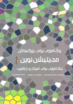 مديتيشن نوين رنگ آميزي براي تمركز و خلاقيت (رنگ آميزي براي بزرگسالان/رحلي/شوميز/مرو)