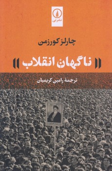 ناگهان انقلاب (رقعي/شوميز/ني)