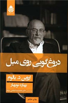 دروغگويي روي مبل (شوميز/رقعي/قطره)