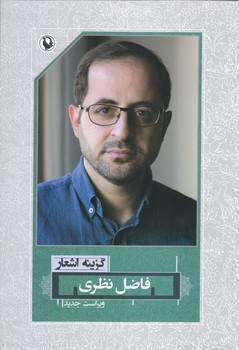 گزينه اشعار فاضل نظري (رقعي/گالينگور با روكش/مرواريد)