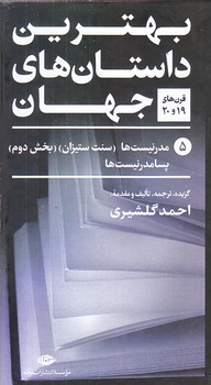 بهترين داستان هاي جهان (5 جلدي/گلشيري/پالتويي/زركوب/نگاه)