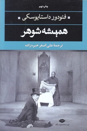 هميشه شوهر (رقعي/شوميز/نگاه)