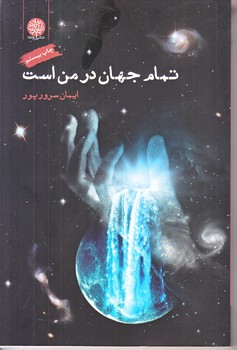 تمام جهان در من است (رقعي/شوميز/ايجاز)