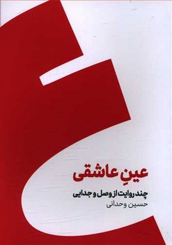 عين عاشقي (روايت از وصل و جدايي/رقعي/شوميز/كنار)