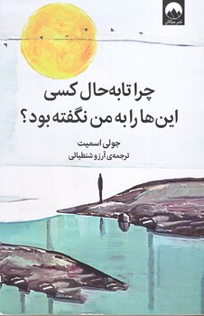 چرا تا به حال كسي اين ها را به من نگفته (رقعي/شوميز/ميلكان)