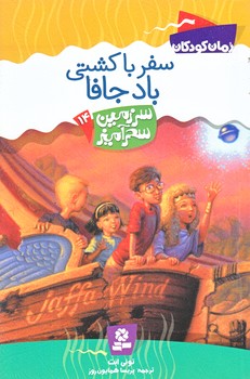 سرزمين سحر آميز 14 (سفر به كشتي باد جافا/رقعي/شوميز/قدياني)