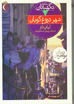 سه گانه ي نگهبانان 2 (شهر دروغ گويان/رقعي/شوميز/محراب قلم)