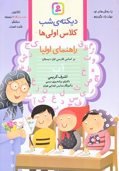 ديكته ي شب كلاس اولي ها (راهنماي اوليا/وزيري/شوميز/قدياني)