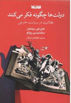دولت ها چگونه فكر مي كنند (رقعي/شوميز/كتابستان)