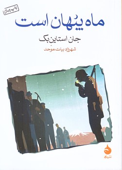 ماه پنهان است (جيبي/شوميز/ماهي)