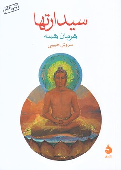 سيدارتها (جيبي/شوميز/ماهي)