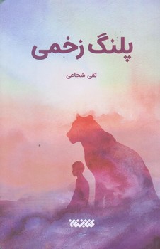 پلنگ زخمي (رقعي/شوميز/كتابستان)