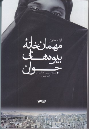 مهمان خانه بيوه هاي جوان(رقعي/شوميز/كتابستان)