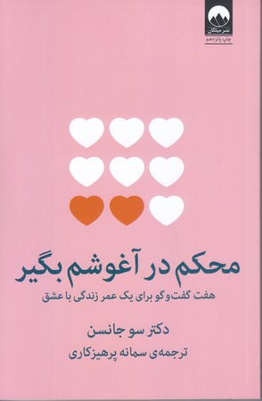 محكم در آغوشم بگير (رقعي/شوميز/ميلكان)