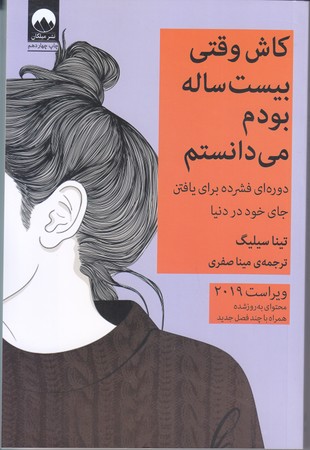 كاش وقتي بيست ساله بودم ميدانستم(شوميز/رقعي/ ميلكان)