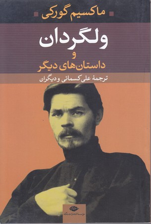 ولگردان و داستان هاي ديگر (رقعي/شوميز/نگاه)