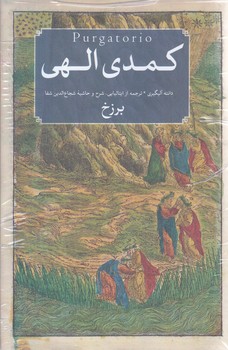 كمدي الهي(3جلدي) (وزيري/گالينگور/اميركبير)