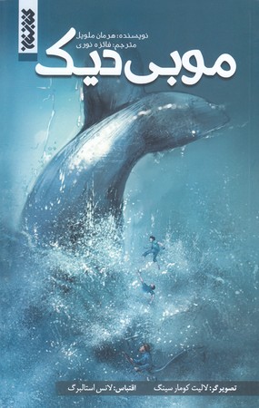 مجموعه كميك (موبي ديك/رحلي كوچك/شوميز/كتابستان)
