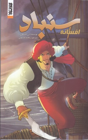 مجموعه كميك (افسانه سنباد/رحلي كوچك/شوميز/كتابستان)