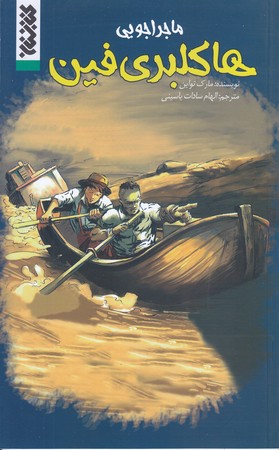 مجموعه كميك (هاكلبري فين/رحلي كوچك/شوميز/كتابستان)
