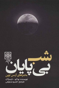 شب بي پايان(ماجراهاي آرسن لوپن) (شميز/رقعي/طرح نو)