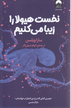 نخست هيولا را زيبا مي كنيم (رقعي/شوميز/ميلكان)