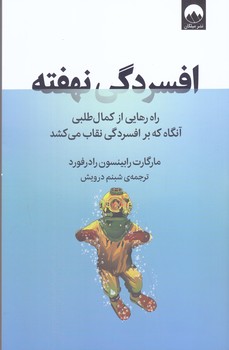 افسردگي نهفته(رقعي/شوميز/ميلكان)