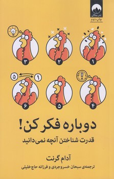 دوباره فكر كن(رقعي/شوميز/ميلكان)