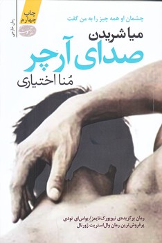 صداي آرچر (چشمان او همه چيز را به من گفت/رقعي/شوميز/آموت)