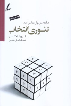 تئوري انتخاب (رقعي/شوميز/سايه سخن)