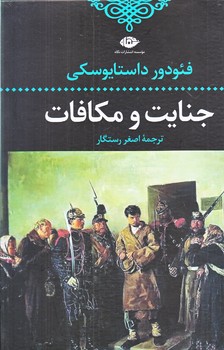 جنايت و مكافات (رقعي/گالينگور/نگاه)