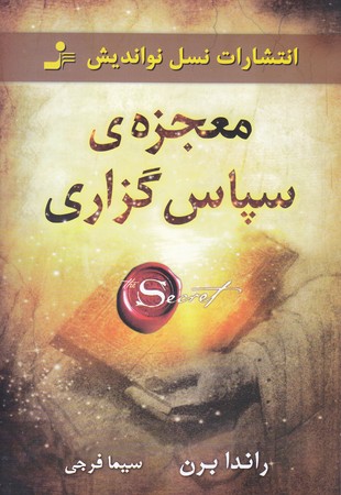 معجزه ي سپاس گزاري (رقعي/شوميز/نسل نو انديش)
